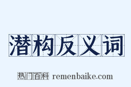 潜构反义词是什么意思的图片